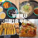 렌즈미 부평지하점 | 부평역사 지하1층 맛집 입덕떡볶이 떡볶이 쫄면 순대 + 송사부 도넛 후기