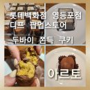 디프미 | [디프 롯데 영등포점 팝업스토어] 대구 봉덕동 카페 아르토(디프)두바이 쫀득 쿠키 3일 남았습니다.