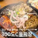 경산 하양 중식당, 불오징어 차돌박이가 들어간 300도C돌짜장
