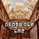 모아호프 | 프라하 스트라호프 수도원 도서관만 보고 온 솔직 후기