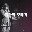 알파오메가 이미지