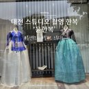 [Wedding-12] 대전 스튜디오 웨딩 촬영 한복 대여 후기 탄방동 &#39;우리옷 윤(윤한복)&#39;