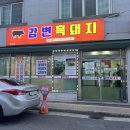 강변흑돼지 이미지