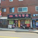 [가평] &#39;컴포즈커피 청평중앙점&#39;과 &#39;피자랑쥬 청평점&#39;