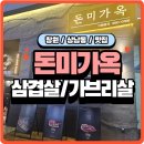 (창원/상남동) 돈미가옥 상남점 방문 솔직 후기 [메뉴/가격/영업시간/주차정보] - 회사회식/가족외식 추천