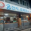 굴천지&초계국수 이미지