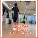 인천댄스학원 아이댄스학원 KPOP 댄스 기초 후기