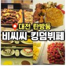 bcc 킹덤 | 대전 탄방동 비씨씨 킹덤뷔페 주말 후기