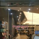 허준헤어(세종점)