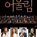 2023 신년음악회 [어울림] 이미지