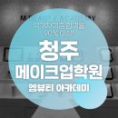 반영구학원미클반영구아카데미 | 세종메이크업학원, 반영구 수강 정보 확인하고 가세요.