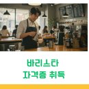 라떼아트&바리스타 1급(2급 자격증 소지자만 가능) | 커피를 좋아하시다면 취득 가능한 바리스타 자격증 취득법