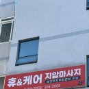 휴앤케어안마원 이미지