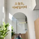 오늘도카페일리터부송점