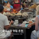 광장17호 | 광장시장 맛집 추천 : 박가네 빈대떡 육회 / 동문A17호 꼬마김밥 떡볶이