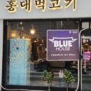 홍대먹고기 네이버블로그