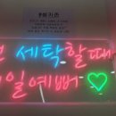 광명크리닝세탁소 이미지