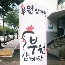 부원삼계탕 이미지