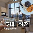 세븐일레븐 사천진삼로점 | 사천 분위기 좋은 카페 화전,원두 5종 선택 가능한 사천 데이트 카페