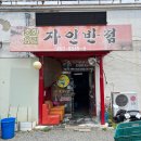 경산 자인 맛집 간짜장 탕수육 맛있는 중식당 자인반점 내돈내산
