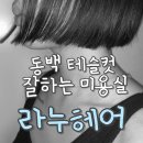 동백 테슬컷 잘하는곳, 라누헤어 단발 만족 후기