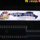이얼싼마라탕 네이버블로그