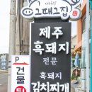 그때 그집 이미지