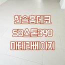 번영로(4단지) | 군포 삼성마을2단지 한솔홈데코 SB스톤390 - 마테라베이지 마루시공후기