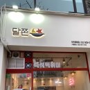 즉석국물떡볶이달쫀 - 김포시 김포한강1로 77-17 | 즉석국물떡볶이달쫀