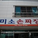미소짜장 티스토리