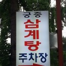 송도궁중삼계탕 이미지
