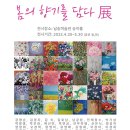 봄의 향기를 담다 4.30~5.30 남송미술관 이미지