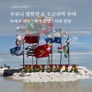 투어사랑 - 창원시 의창구 창원대로363번길 22-57 | [남미여행 | 페볼 #2] 볼리비아 우유니 암환전 방법 & 소금사막 투어사 비교 및 예약 후기