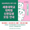 세종대학교 관광대학원 | [미래교육원] 세종대학교 대학원 2024년 후기 2차 모집 안내