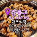 화포식당 | 둔촌동맛집 구워주는 고기집 화포식당 재방문 후기