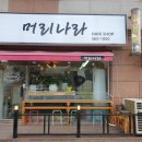 나라미용실 이미지