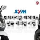 SYM 저금리 장기 할부 안내~~ 이미지