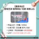 [홈트여신] 장유진과 함께하는 10분 피트니스 이미지