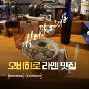 문*조 | 부타동 맛집 찾다가 발견한 오비히로 라멘 맛집 무화조 소유라멘 후기
