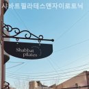 샤바트필라테스