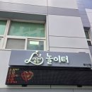 논현종합사회복지관(1층2층3층4층)(옥내5) | 부산 무료 키즈카페,초록우산놀이터 맘편한놀이터 14개월 아기 솔직후기