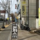 서대전 | 대전 오류동 돈까스 맛집 무겐 돈가스 서대전역 근처 식당 내돈내산 후기