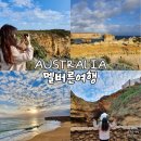 호주 멜버른 여행 일정 시내 시티 자유여행 코스 그레이트오션로드 조이투어