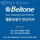 안산보청기 벨톤보청기 안산지사 기기 종류 가격 가는길