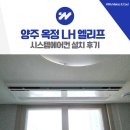 옥정중앙약국 | 양주 옥정 LH 엘리프 시스템에어컨 4대 설치
