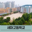 세마고등학교 커트라인 입결 기숙사 내신성적현황 교육과정 특징 및 입학설명회 일정