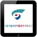 서울시농수산식품공사 2016 신입사원 채용공고 이미지