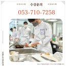 동성로요리학원 후기ㅣ요리 레벨 확 끌어올리는 실습 위주 수업