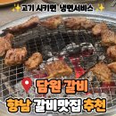 향남서비스 | 화성향남맛집 담원갈비 향남점, 고기 주문하면 냉면이 공짜?!