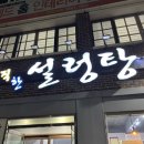 우직한설렁탕